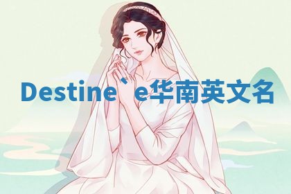 Destine`e华南英文名
